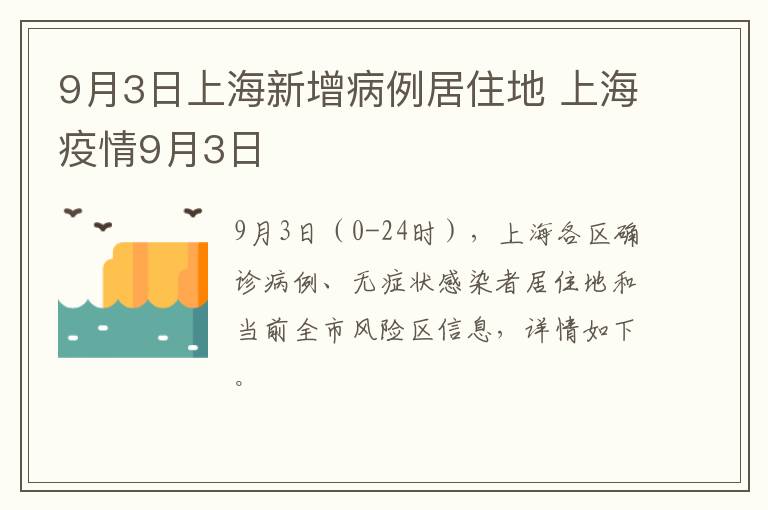 9月3日上海新增病例居住地 上海疫情9月3日