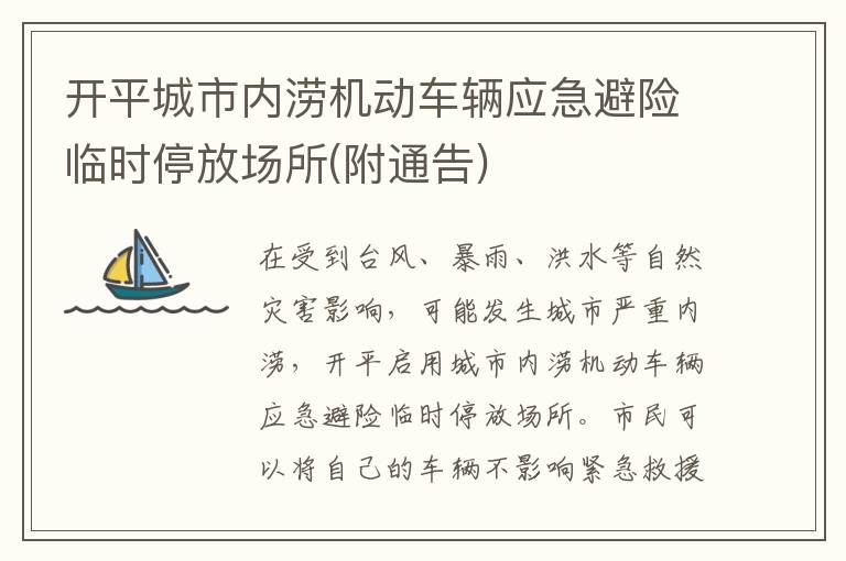 开平城市内涝机动车辆应急避险临时停放场所(附通告)
