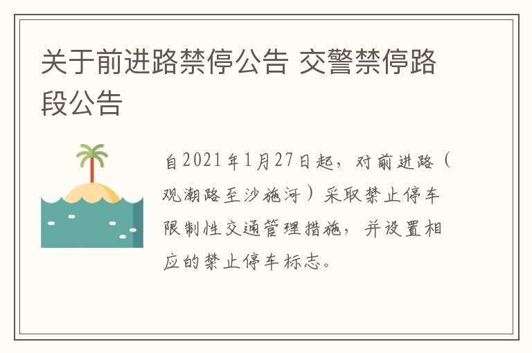 关于前进路禁停公告 交警禁停路段公告