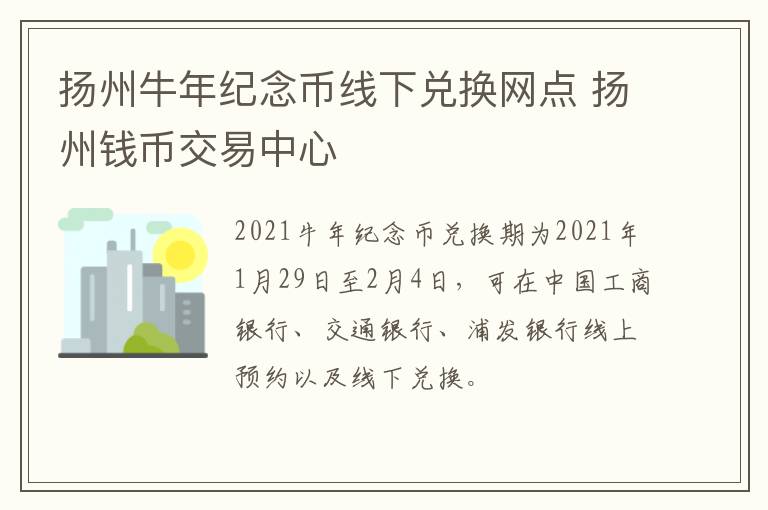 扬州牛年纪念币线下兑换网点 扬州钱币交易中心