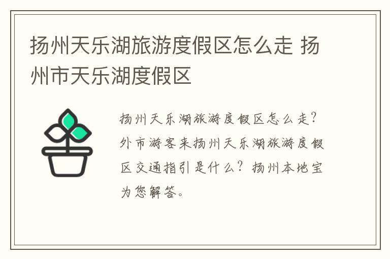 扬州天乐湖旅游度假区怎么走 扬州市天乐湖度假区