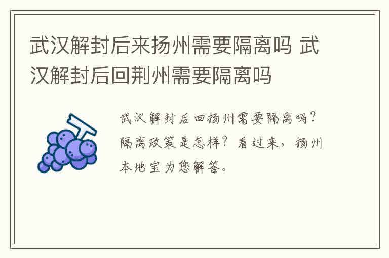 武汉解封后来扬州需要隔离吗 武汉解封后回荆州需要隔离吗