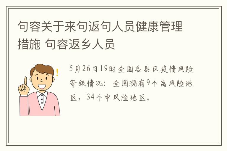 句容关于来句返句人员健康管理措施 句容返乡人员