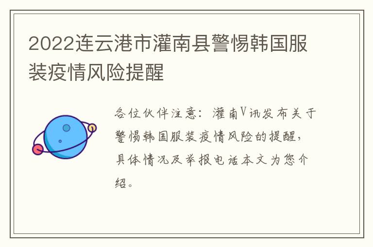 2022连云港市灌南县警惕韩国服装疫情风险提醒