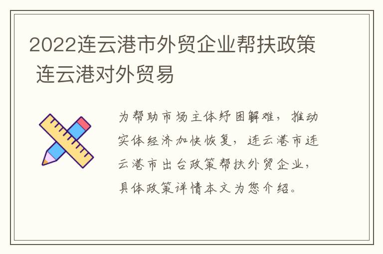 2022连云港市外贸企业帮扶政策 连云港对外贸易