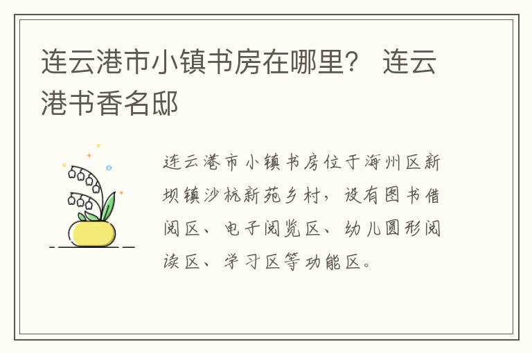 连云港市小镇书房在哪里？ 连云港书香名邸