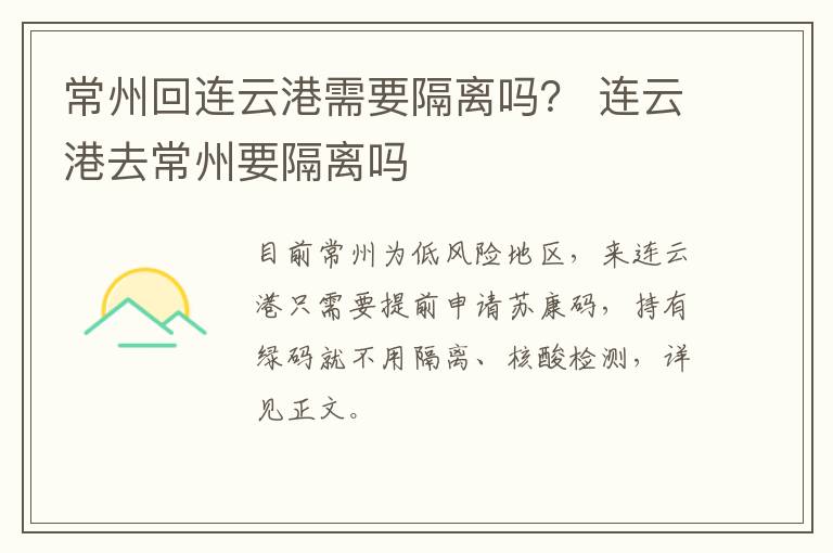 常州回连云港需要隔离吗？ 连云港去常州要隔离吗