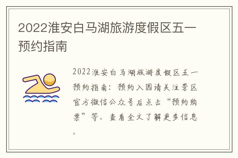 2022淮安白马湖旅游度假区五一预约指南