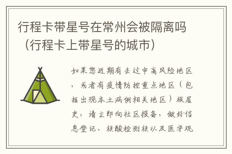 行程卡带星号在常州会被隔离吗（行程卡上带星号的城市）