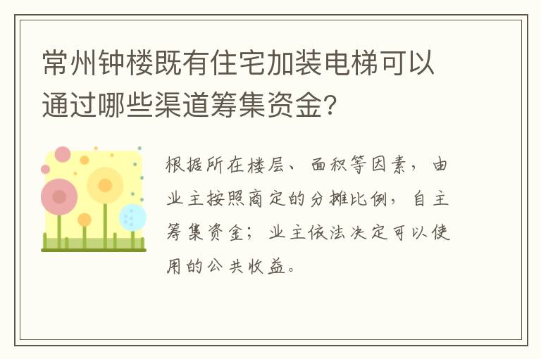 常州钟楼既有住宅加装电梯可以通过哪些渠道筹集资金?