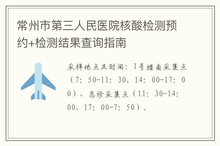 常州市第三人民医院核酸检测预约+检测结果查询指南