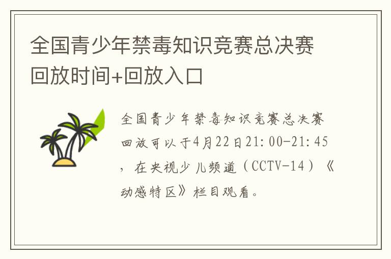 全国青少年禁毒知识竞赛总决赛回放时间+回放入口