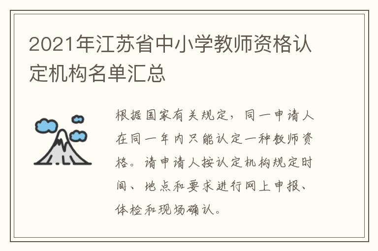 2021年江苏省中小学教师资格认定机构名单汇总
