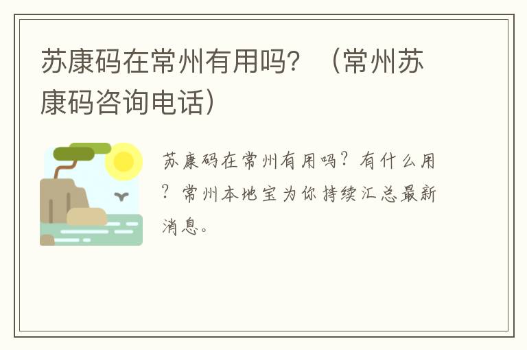 苏康码在常州有用吗？（常州苏康码咨询电话）