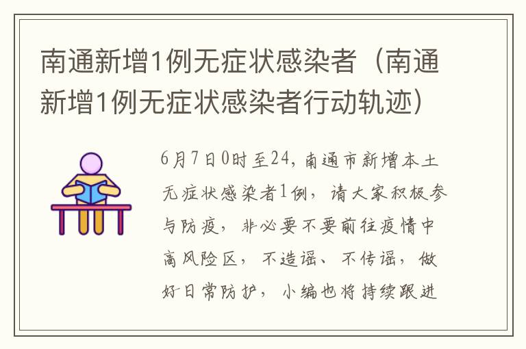 南通新增1例无症状感染者（南通新增1例无症状感染者行动轨迹）