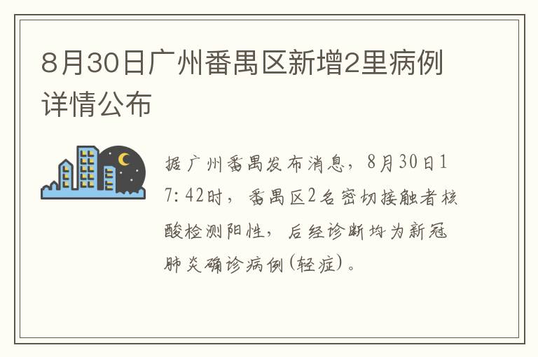 8月30日广州番禺区新增2里病例详情公布