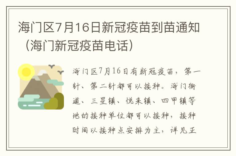 海门区7月16日新冠疫苗到苗通知（海门新冠疫苗电话）