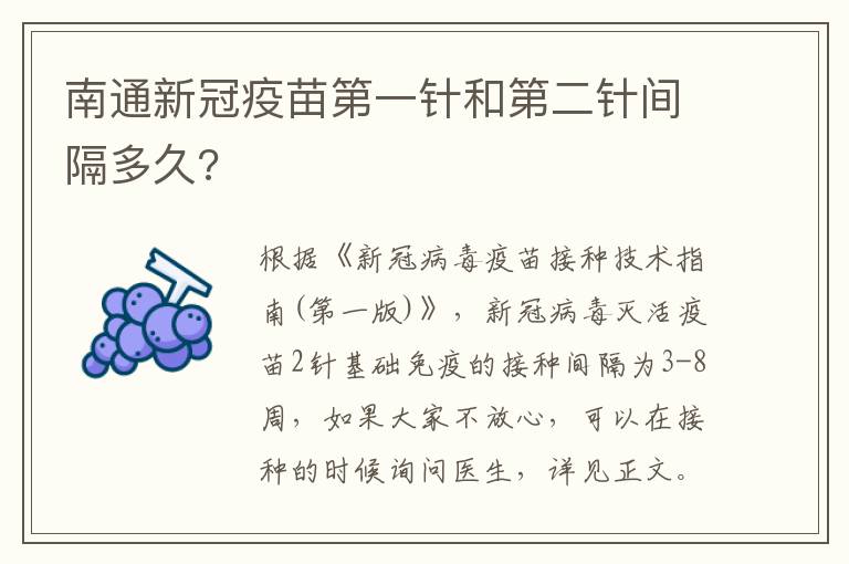 南通新冠疫苗第一针和第二针间隔多久?