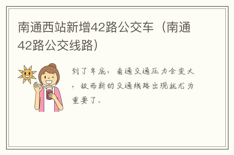 南通西站新增42路公交车（南通42路公交线路）