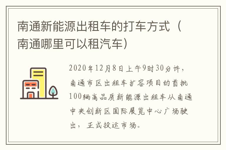 南通新能源出租车的打车方式（南通哪里可以租汽车）