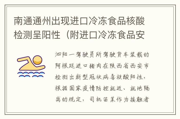 南通通州出现进口冷冻食品核酸检测呈阳性（附进口冷冻食品安全信息）