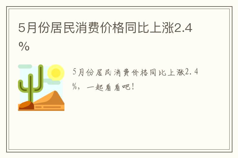 5月份居民消费价格同比上涨2.4%