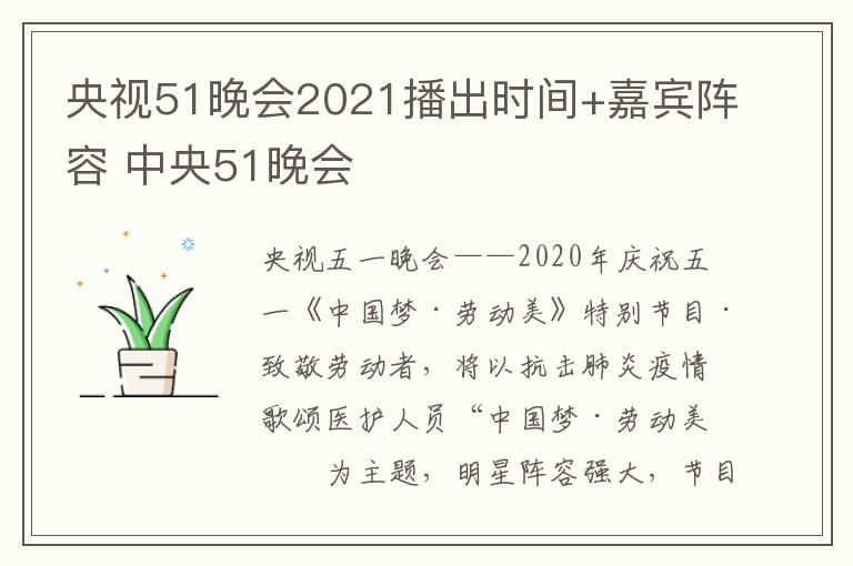 央视51晚会2021播出时间+嘉宾阵容 中央51晚会