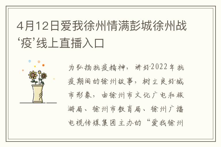 4月12日爱我徐州情满彭城徐州战‘疫’线上直播入口