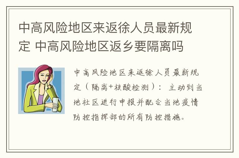 中高风险地区来返徐人员最新规定 中高风险地区返乡要隔离吗
