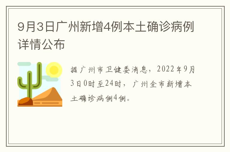 9月3日广州新增4例本土确诊病例详情公布