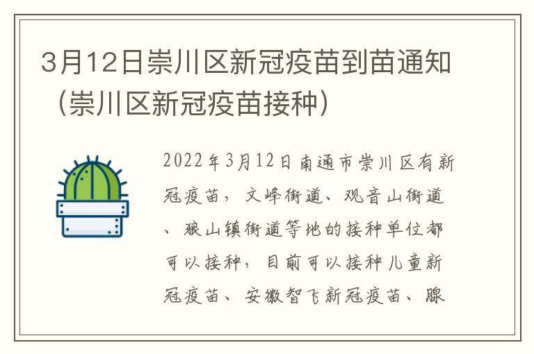 3月12日崇川区新冠疫苗到苗通知（崇川区新冠疫苗接种）