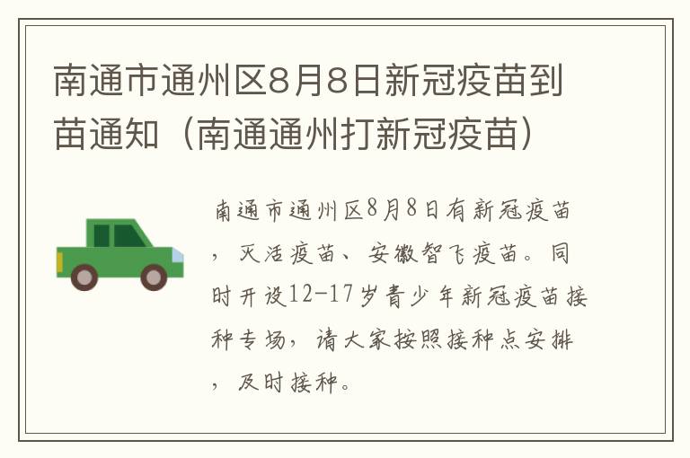 南通市通州区8月8日新冠疫苗到苗通知（南通通州打新冠疫苗）