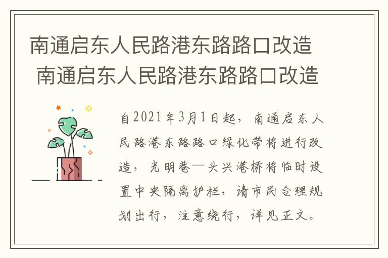 南通启东人民路港东路路口改造 南通启东人民路港东路路口改造最新消息