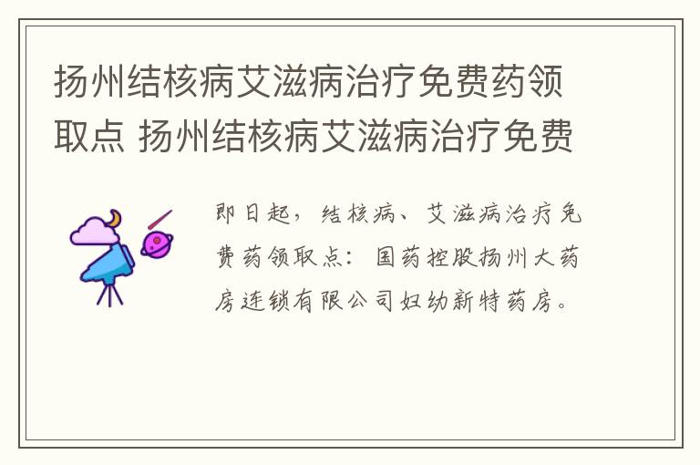 扬州结核病艾滋病治疗免费药领取点 扬州结核病艾滋病治疗免费药领取点在哪里
