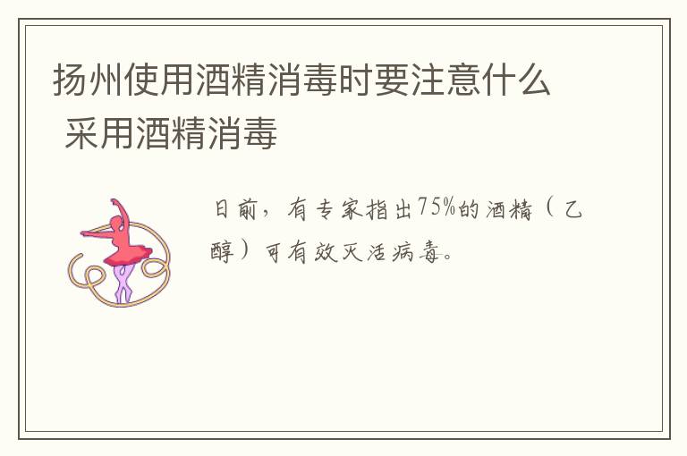 扬州使用酒精消毒时要注意什么 采用酒精消毒