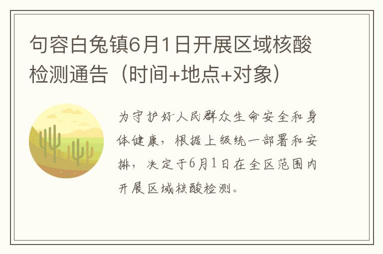 句容白兔镇6月1日开展区域核酸检测通告（时间+地点+对象）
