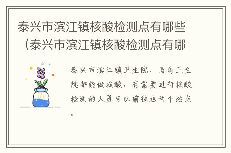 泰兴市滨江镇核酸检测点有哪些（泰兴市滨江镇核酸检测点有哪些医院）