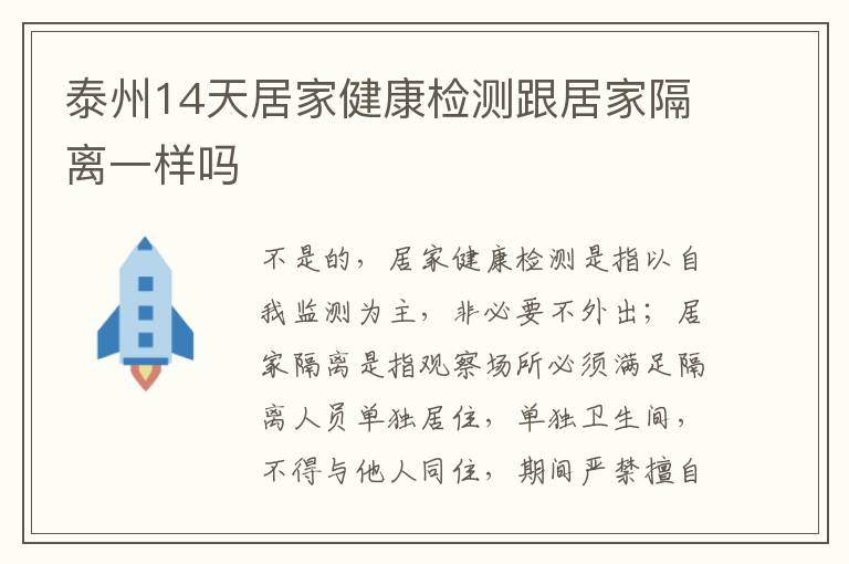 泰州14天居家健康检测跟居家隔离一样吗