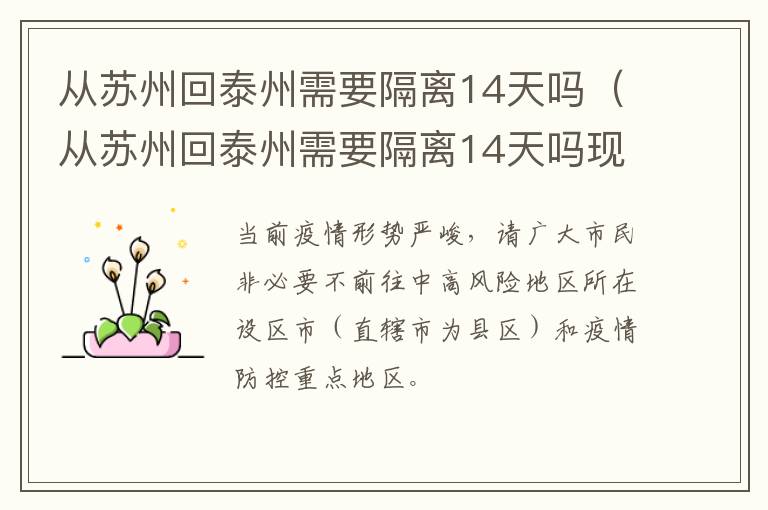从苏州回泰州需要隔离14天吗（从苏州回泰州需要隔离14天吗现在）