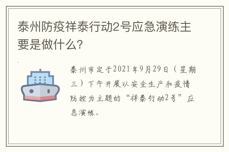 泰州防疫祥泰行动2号应急演练主要是做什么？