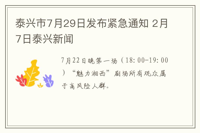泰兴市7月29日发布紧急通知 2月7日泰兴新闻