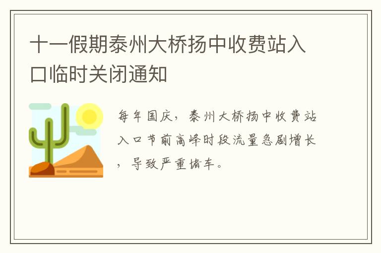 十一假期泰州大桥扬中收费站入口临时关闭通知
