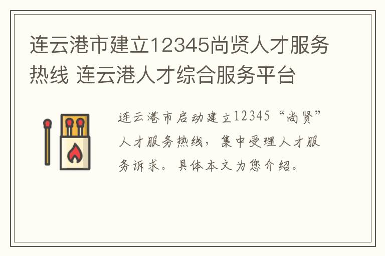 连云港市建立12345尚贤人才服务热线 连云港人才综合服务平台