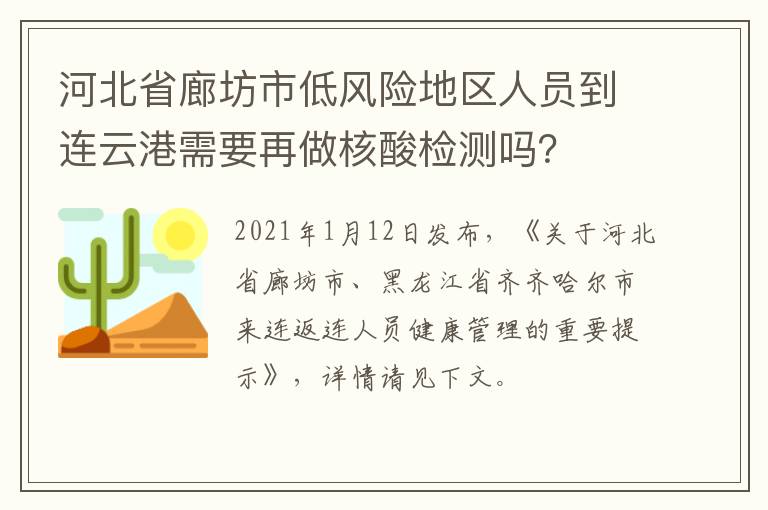 河北省廊坊市低风险地区人员到连云港需要再做核酸检测吗？