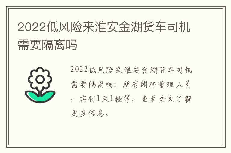 2022低风险来淮安金湖货车司机需要隔离吗