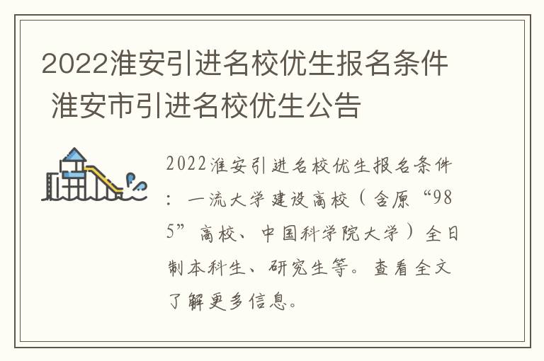 2022淮安引进名校优生报名条件 淮安市引进名校优生公告