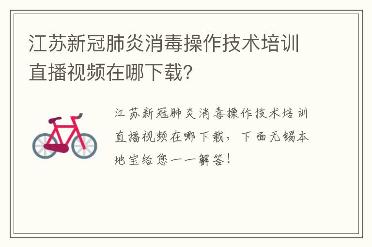江苏新冠肺炎消毒操作技术培训直播视频在哪下载？