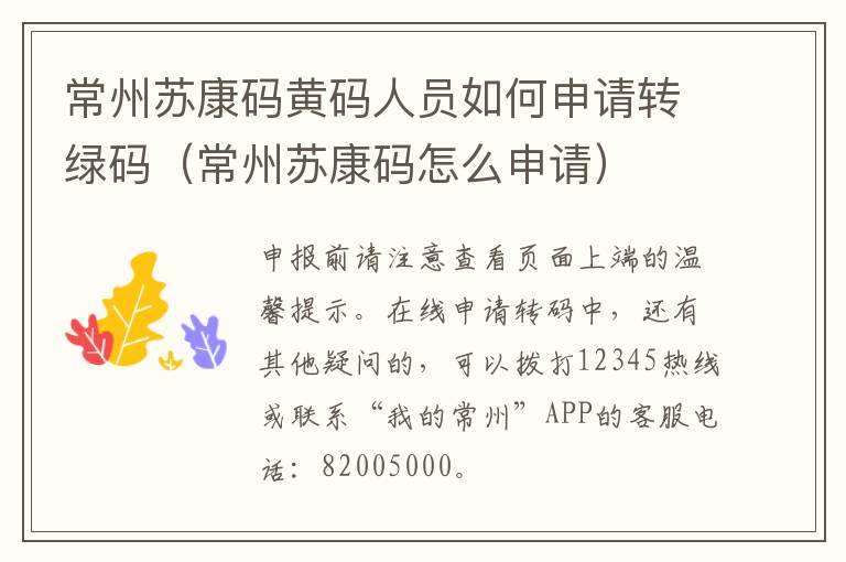 常州苏康码黄码人员如何申请转绿码（常州苏康码怎么申请）