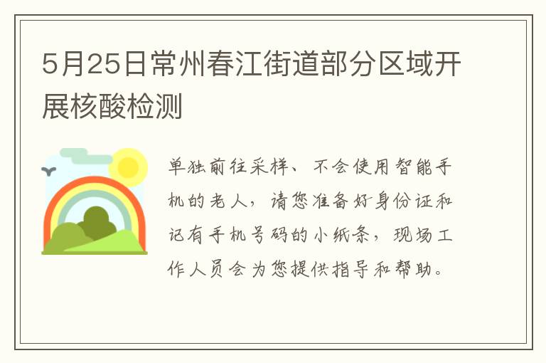 5月25日常州春江街道部分区域开展核酸检测