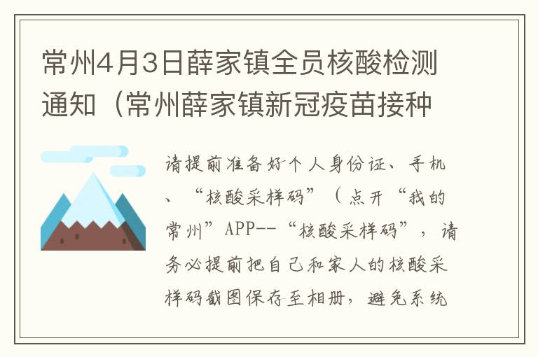 常州4月3日薛家镇全员核酸检测通知（常州薛家镇新冠疫苗接种点）